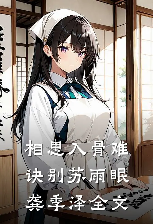 相思入骨难诀别苏雨眠龚季泽全文