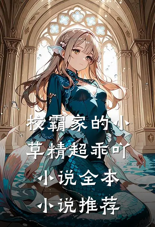 校霸家的小草精超乖吖小说全本小说推荐