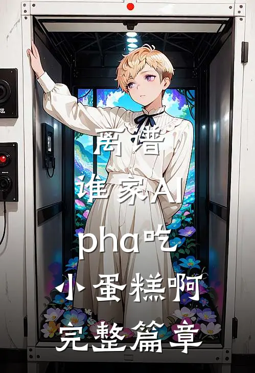 离谱，谁家Alpha吃小蛋糕啊完整篇章