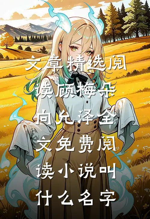 文章精选阅读顾梅朵向允泽全文免费阅读小说叫什么名字