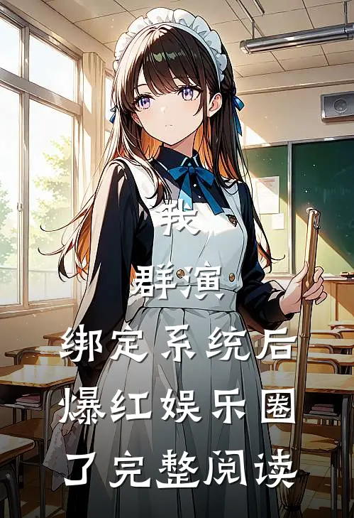 我，群演，绑定系统后爆红娱乐圈了完整阅读