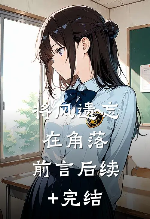 将风遗忘在角落：前言 后续+完结