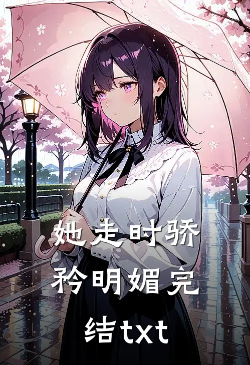 她走时骄矜明媚完结txt