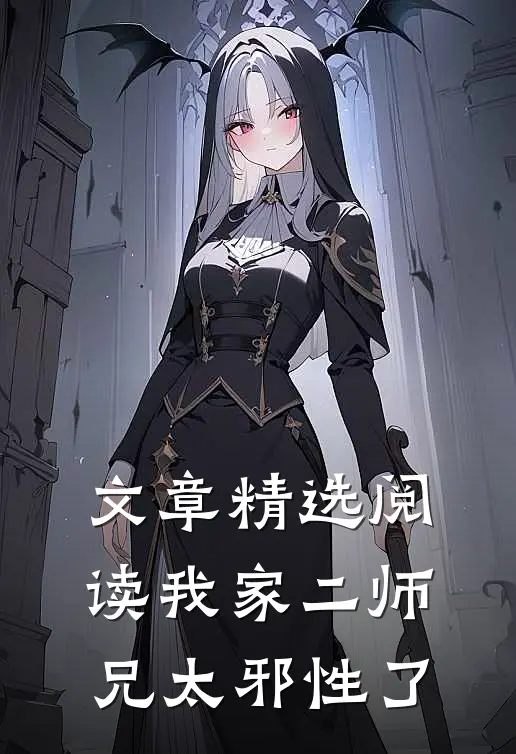 文章精选阅读我家二师兄太邪性了
