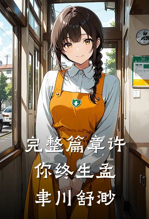 完整篇章许你终生孟聿川舒渺