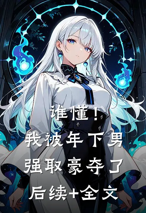 谁懂！我被年下男强取豪夺了后续+全文