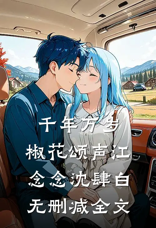千年万岁，椒花颂声江念念沈肆白无删减全文