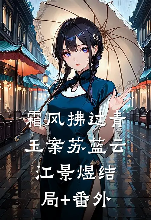 霜风拂过青玉案苏蓝云江景煜结局+番外