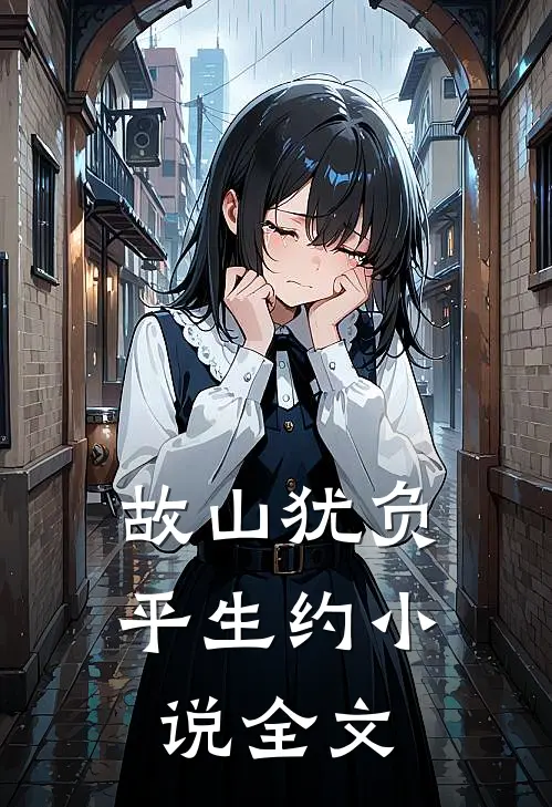 故山犹负平生约小说全文