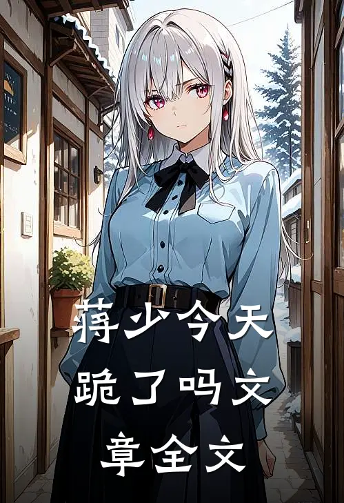 蒋少今天跪了吗文章全文