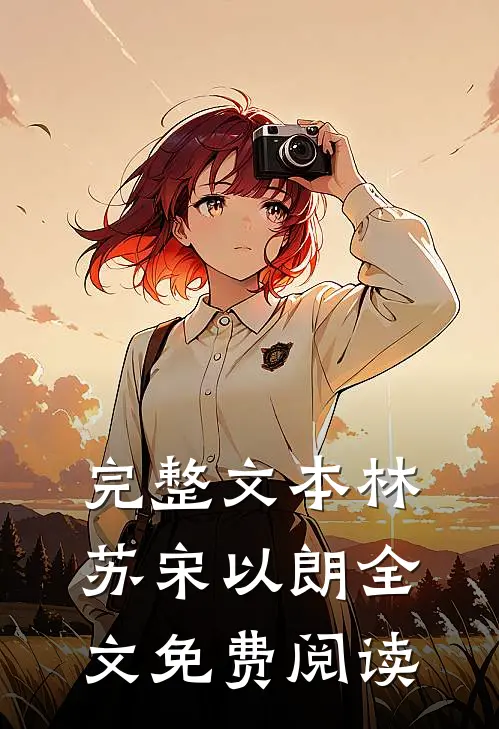 完整文本林苏宋以朗全文免费阅读