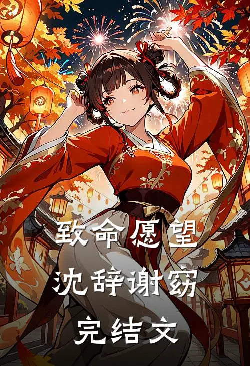 致命愿望沈辞谢窈完结文
