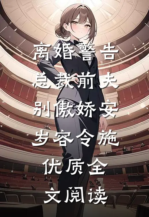 离婚警告总裁前夫别傲娇安岁容令施优质全文阅读
