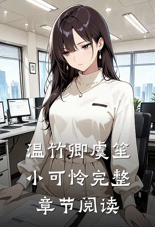 温竹卿虞笙小可怜完整章节阅读