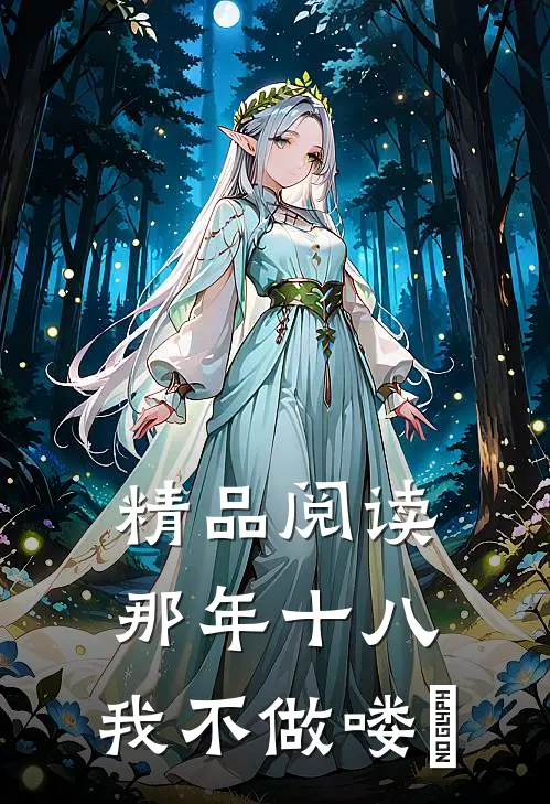 精品阅读那年十八，我不做喽啰