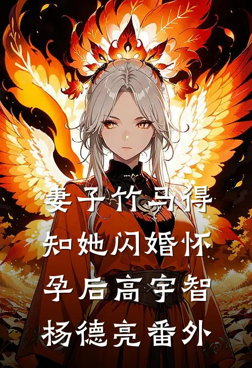 妻子竹马得知她闪婚怀孕后高宇智杨德亮番外