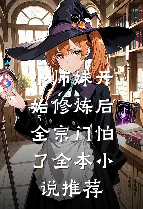 小师妹开始修炼后，全宗门怕了全本小说推荐