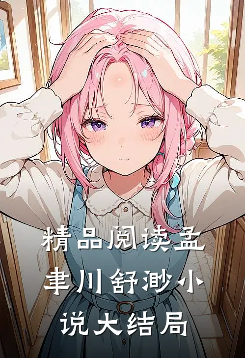 精品阅读孟聿川舒渺小说大结局