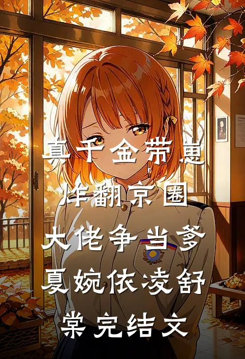 真千金带崽炸翻京圈，大佬争当爹夏婉依凌舒棠完结文