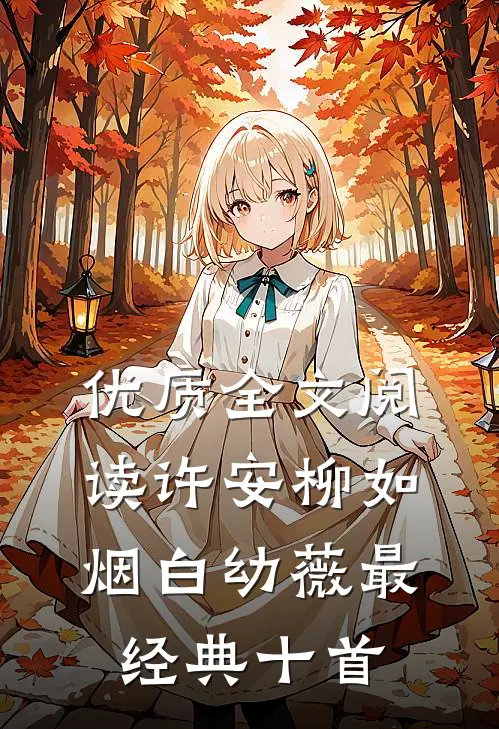 优质全文阅读许安柳如烟白幼薇最经典十首