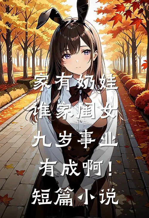 家有奶娃：谁家闺女九岁事业有成啊！短篇小说