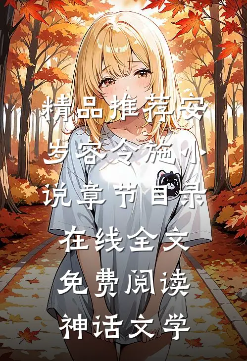 精品推荐安岁容令施小说章节目录在线全文免费阅读-神话文学