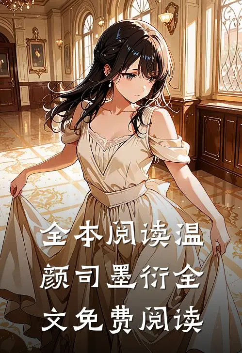 全本阅读温颜司墨衍全文免费阅读