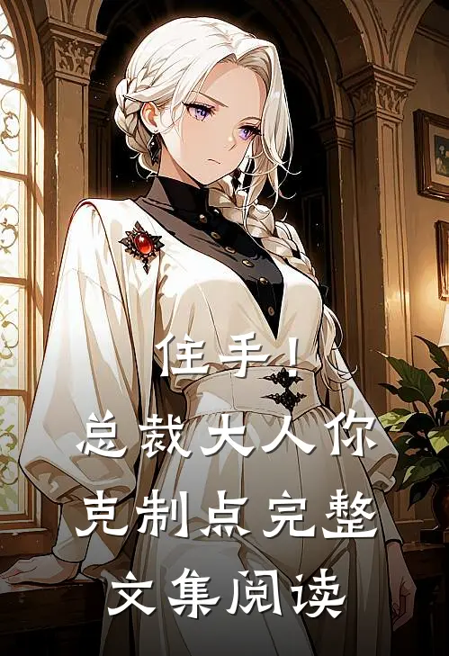 住手！总裁大人你克制点完整文集阅读