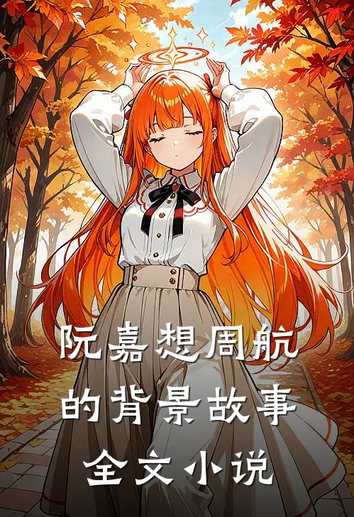 阮嘉想周航的背景故事全文小说