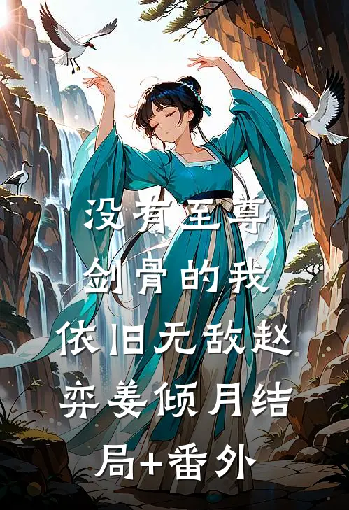 没有至尊剑骨的我，依旧无敌赵弈姜倾月结局+番外