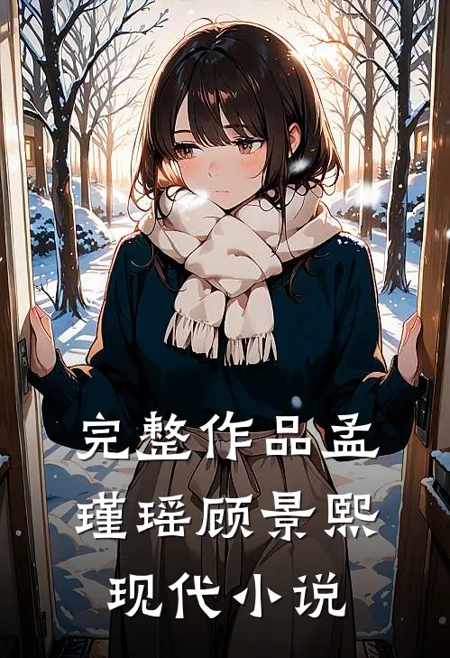 完整作品孟瑾瑶顾景熙现代小说