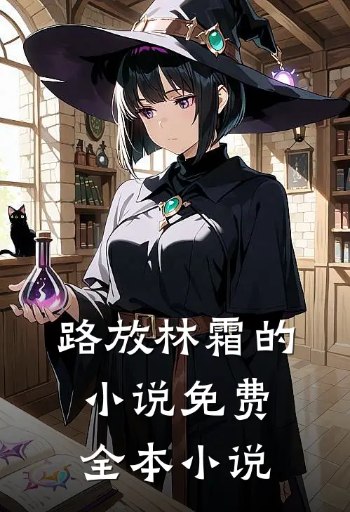 路放林霜的小说免费全本小说