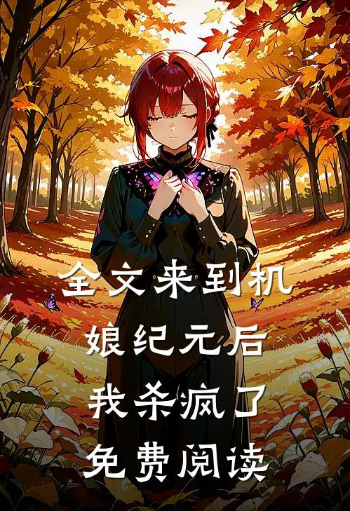 全文来到机娘纪元后我杀疯了免费阅读
