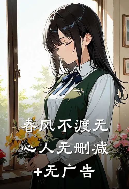 春风不渡无心人无删减+无广告