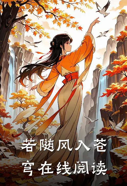 若随风入苍穹在线阅读