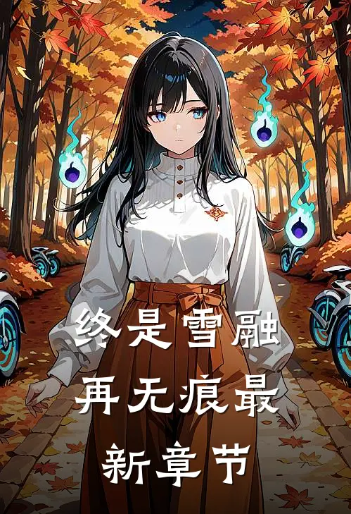 终是雪融再无痕最新章节