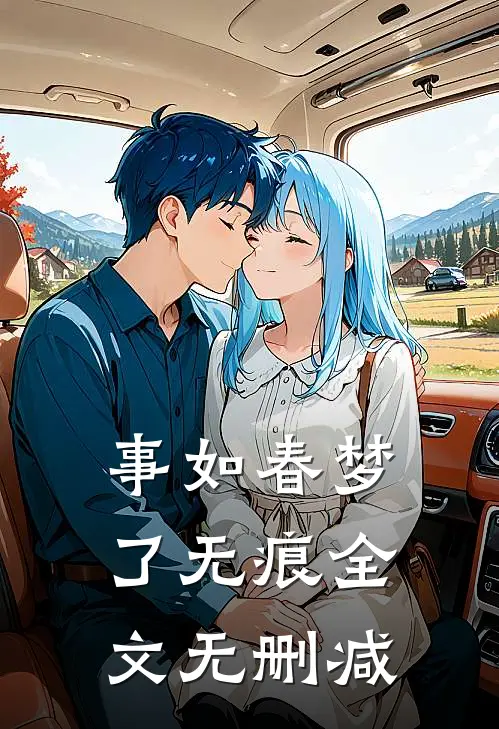 事如春梦了无痕全文无删减