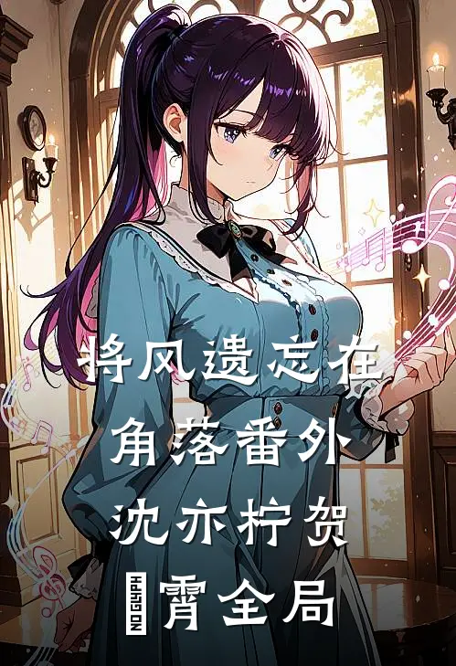 将风遗忘在角落 番外沈亦柠贺璟霄全局