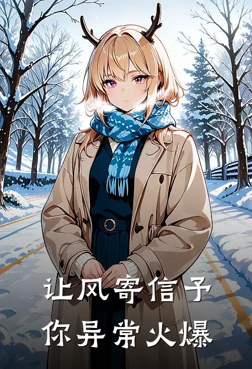 让风寄信予你异常火爆