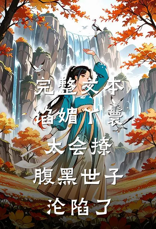 完整文本谄媚丫鬟太会撩，腹黑世子沦陷了