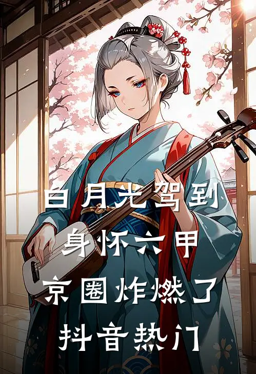 白月光驾到身怀六甲，京圈炸燃了抖音热门