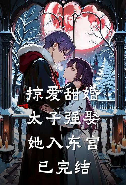 掠爱甜婚：太子强娶她入东宫已完结