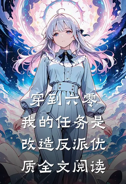 穿到六零：我的任务是改造反派优质全文阅读