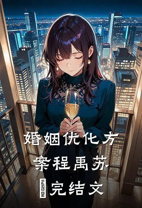 婚姻优化方案程禹苏玥完结文