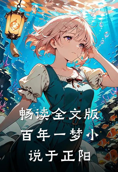 畅读全文版百年一梦小说于正阳