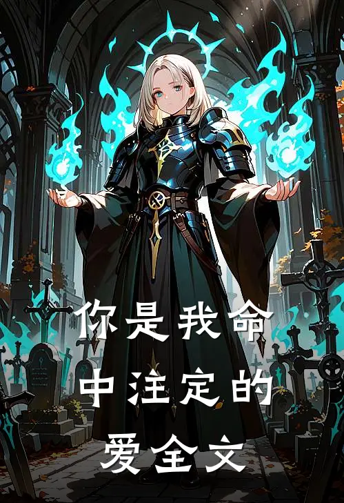 你是我命中注定的爱全文
