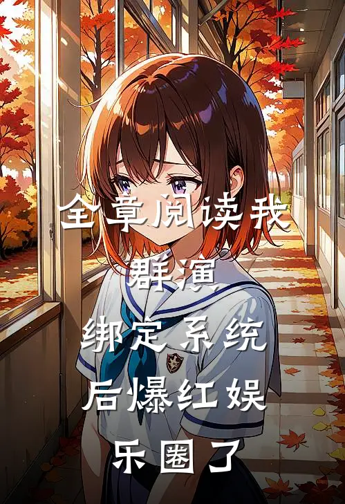 全章阅读我，群演，绑定系统后爆红娱乐圈了