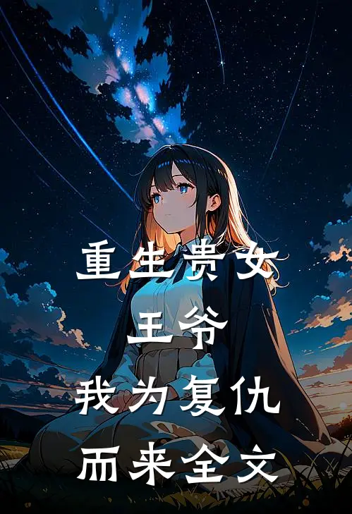 重生贵女：王爷，我为复仇而来全文