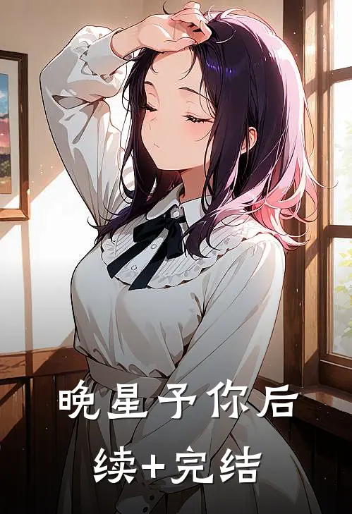 晚星予你后续+完结