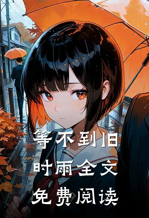 等不到旧时雨全文免费阅读